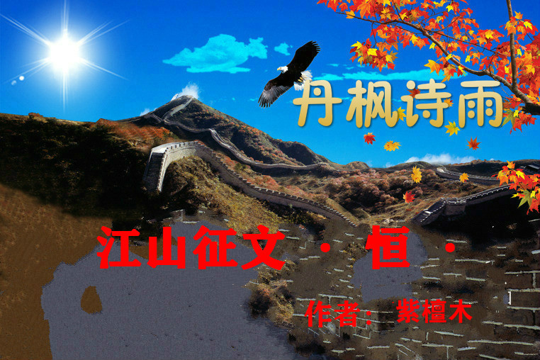 【江山·恒】【丹枫】放飞红叶梦（散文）