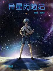 异星历险记——尾声（想象作文）