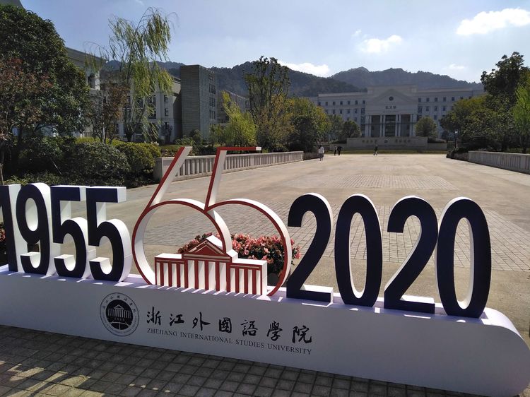 【雅香】浙江外国语学院老同志情况通报(扩大)会议（散文）