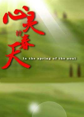 【柳岸•春】守住心灵的春天（散文）