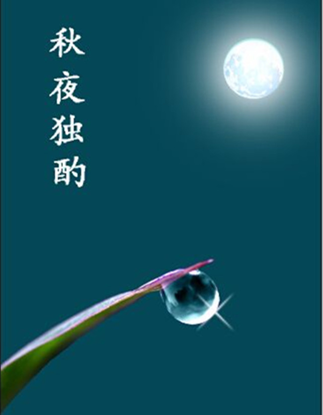 【八一】采桑子·秋夜独酌（古韵外四阕·家园）