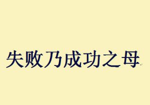 我喜欢的一句名言（随笔）