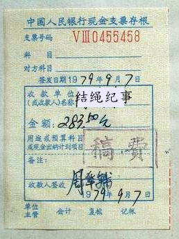 我的第一笔稿费