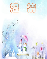 温情