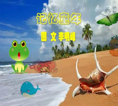 【柳岸•梦】梦忆童年（散文诗）