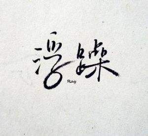 【柳岸】浮躁（散文）