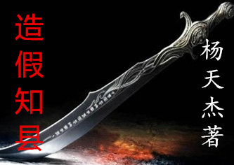【豫剧】造假知县