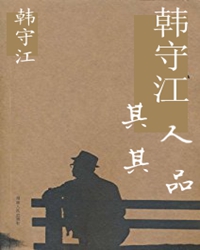 韩守江“其人其品”