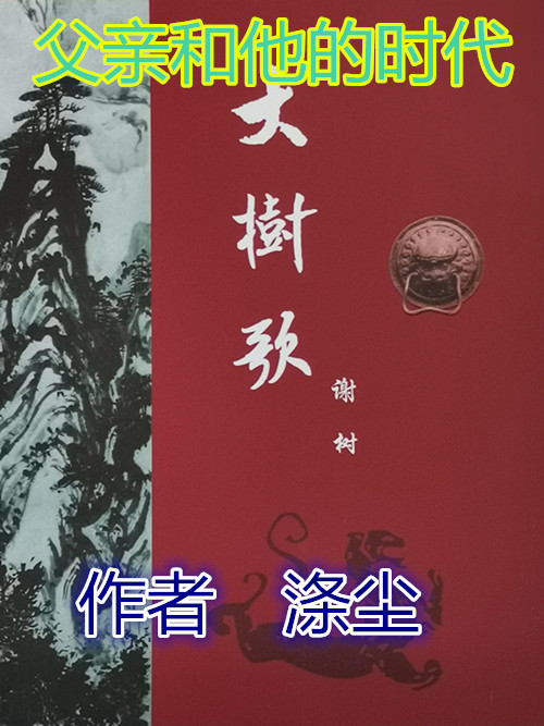【雅香】父亲和他的时代（散文）