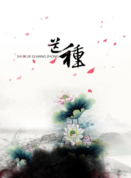 【南山】芒种记（古韵）