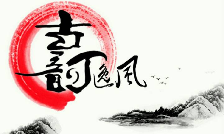 【星月】岁月不欺奋进人（古韵）