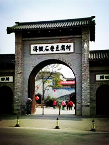 【东篱·既往】得撒豆腐村（散文）