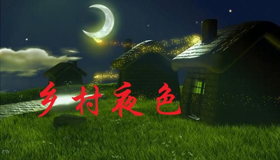 【丁香•祝福江山】那年三伏天（散文）