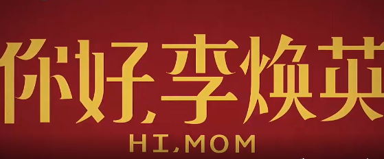 【丹枫】你好，李焕英观后感（散文）