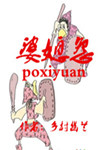 【风恋】婆媳怨（小说）