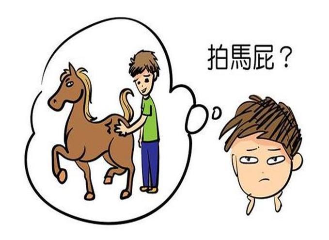 【流年】拍马屁的艺术（随笔）