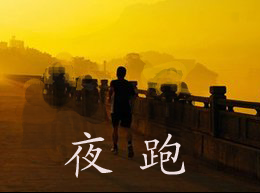 【时光】夜跑（小说）