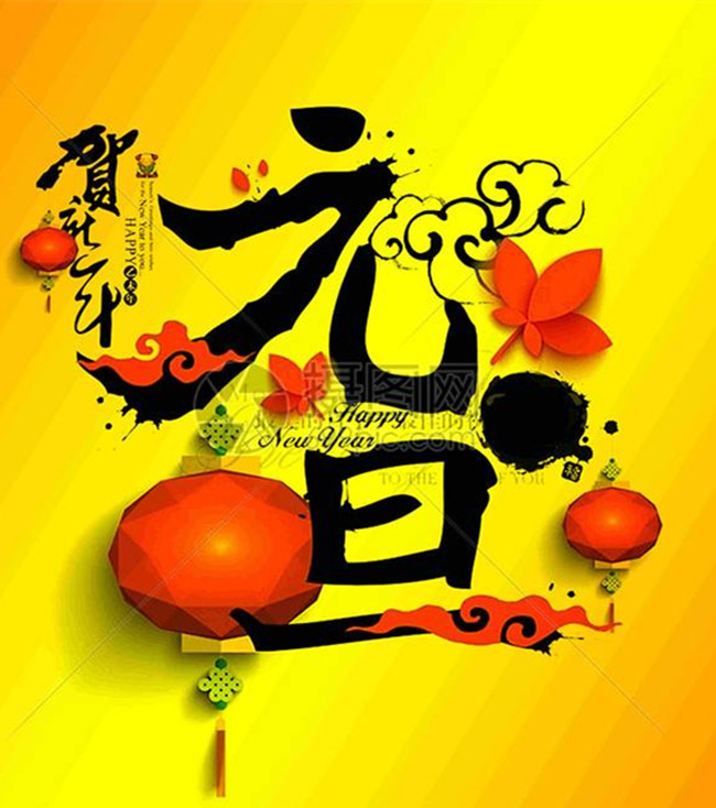 【八一】元旦（外二首）
