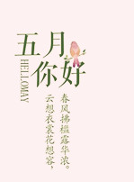 【东篱】让曾经慵常的五月灿烂（组诗）