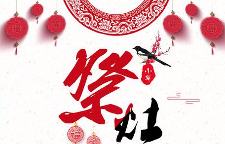 【八一•年】祭灶正说（散文）