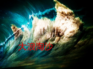 【东篱】寒地黑土·大浪淘沙（散文）