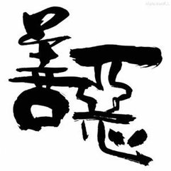 【酒家】蒲香永远流传（小说）
