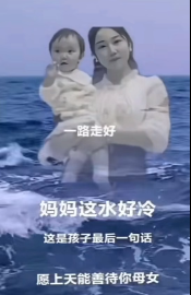 【柳岸】尊重母女逝者安息（随笔）