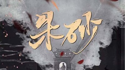 【菊韵】赌婚真爱的啼笑鸳鸯（赏析）
