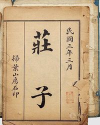 【赏析】《庄子》的另一种读法