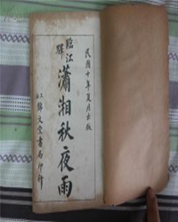【赏析】浅谈《临江驿潇湘秋夜雨》