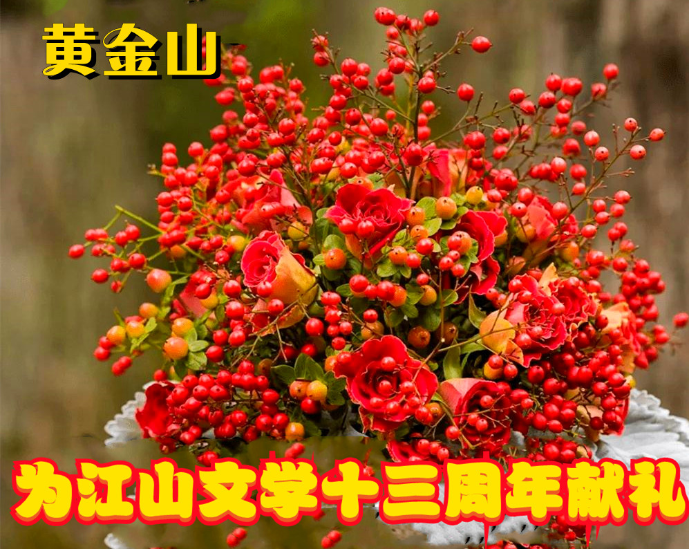 【江山·恒】【菊韵】五绝·人在江山（古韵）