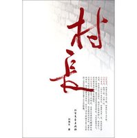 【江山多娇】村长（小说）