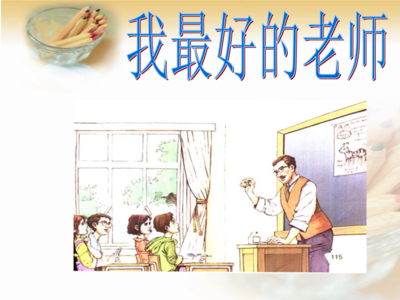 【丹枫】我的老师（散文）