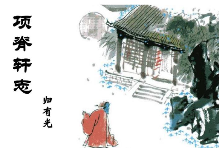 【读名著·传经典】【流年】《项脊轩志》的复调情愫（赏析）