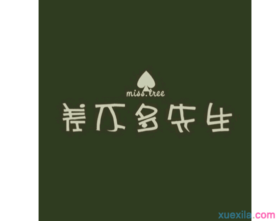 【八一】差不多（微小说）