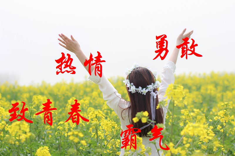 【江山多娇】春夏秋冬的日子（散文）
