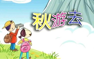 秋游（童诗）
