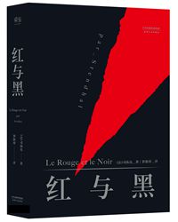 【赏析】浅析司汤达《红与黑》