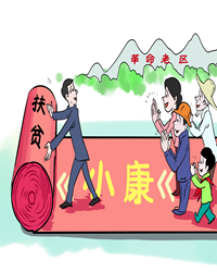 【看点】因人而异话扶贫（随笔）