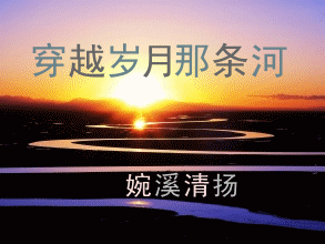 【天涯“王佳平杯”征文】穿越岁月那条河（散文）