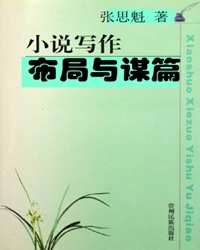 小说的谋篇