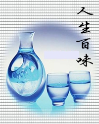 人生百味