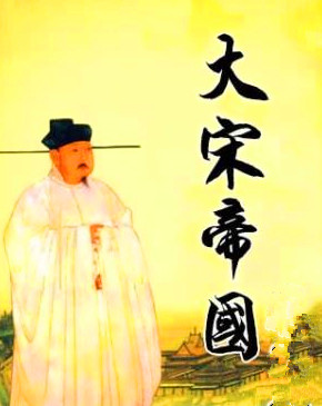 【柳岸】大宋帝国（历史小说）