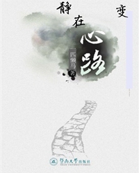 【看点·红尘】变，静在心路（散文）