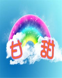 人到中年只说甜