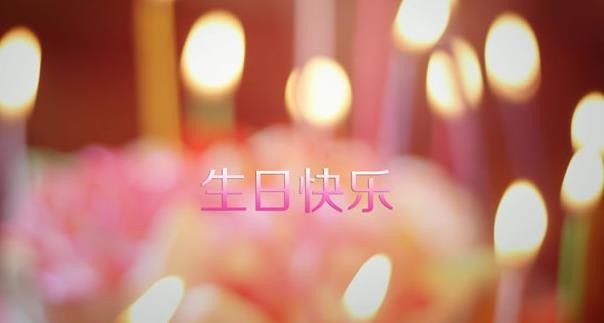 【时光】生日（散文）