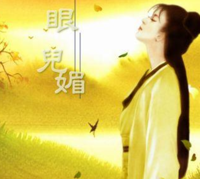 【八一】眼儿媚（古韵四阕·家园）