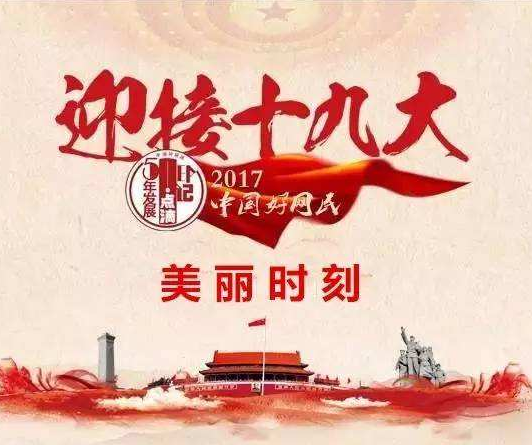 【柳岸】喜迎十九大（古韵）