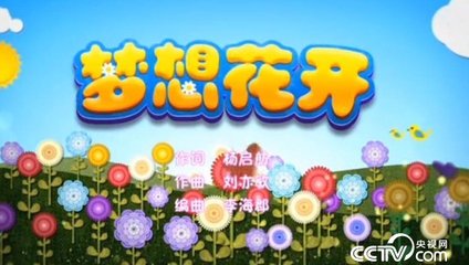 【江山宸光】梦想花开（小学组散文）