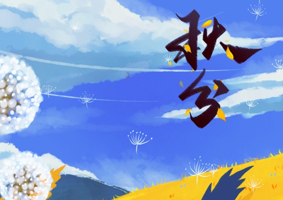 【天涯】唐多令•秋分〔诗词〕